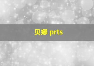 贝娜 prts